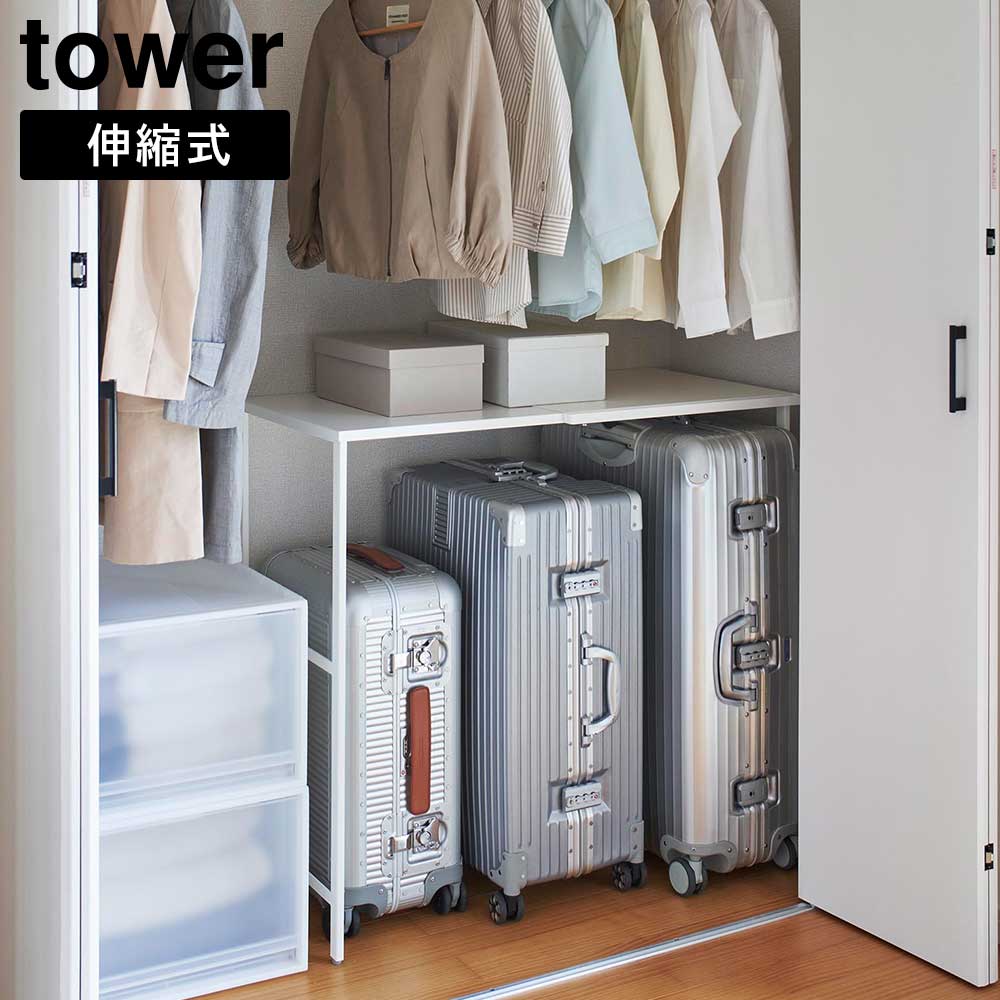 tower クローゼット 収納 押し入れ 伸縮キャリーケース上ラック タワー