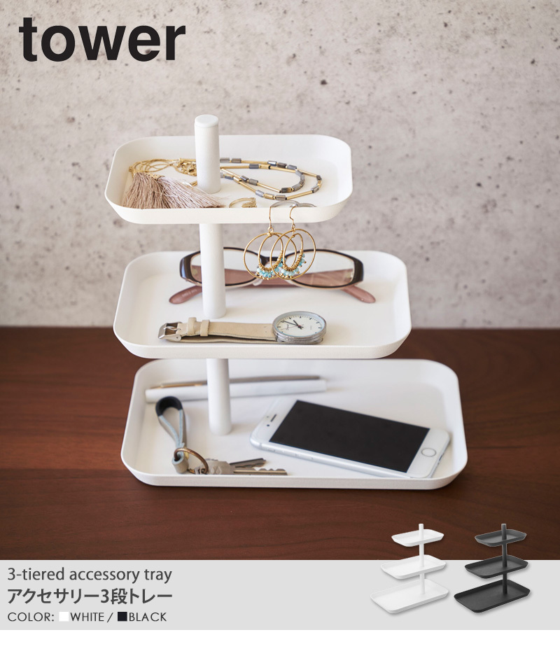 tower アクセサリー 3段 トレー タワー おしゃれ シンプル 収納 卓上