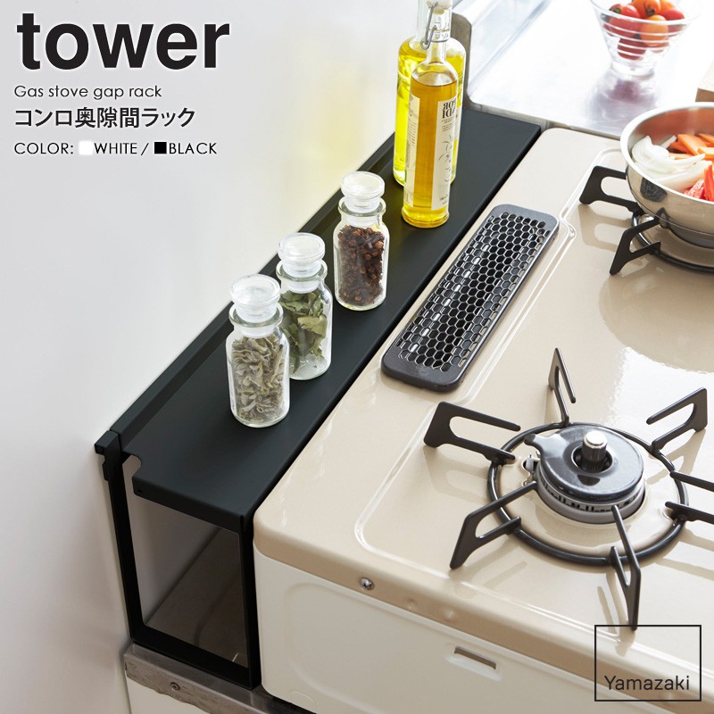 tower コンロ奥隙間ラック タワー 山崎実業 公式 yamazaki おしゃれ 白