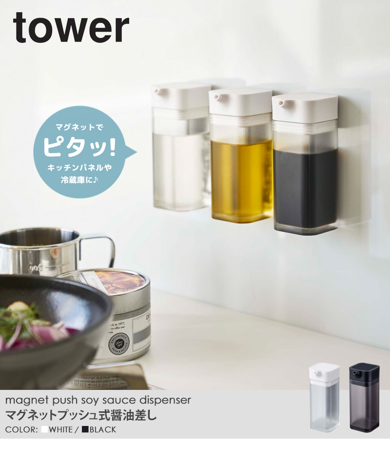 山崎実業 マグネットプッシュ醤油差し 3個セット タワー tower 液だれ