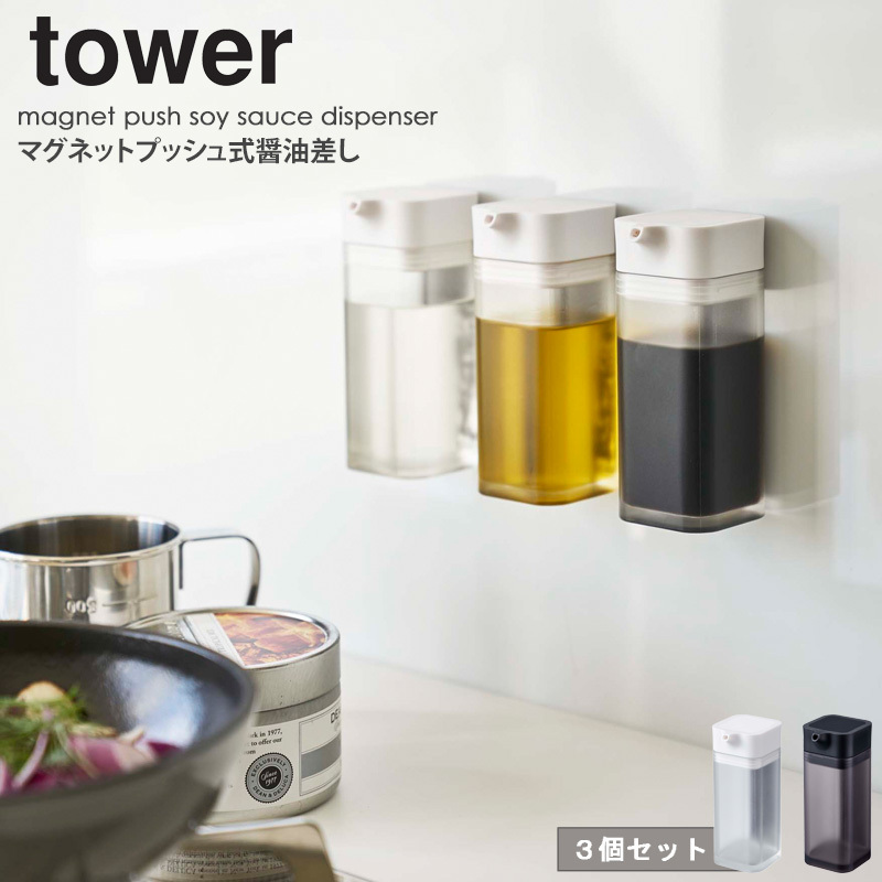 醤油差しと、ピューラのセット 山崎実業 マグネットプッシュ醤油差し 3個セット タワー tower 液だれ