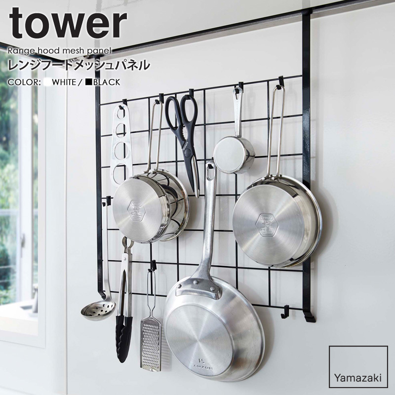 tower レンジフードメッシュパネル タワー 山崎実業 公式 yamazaki