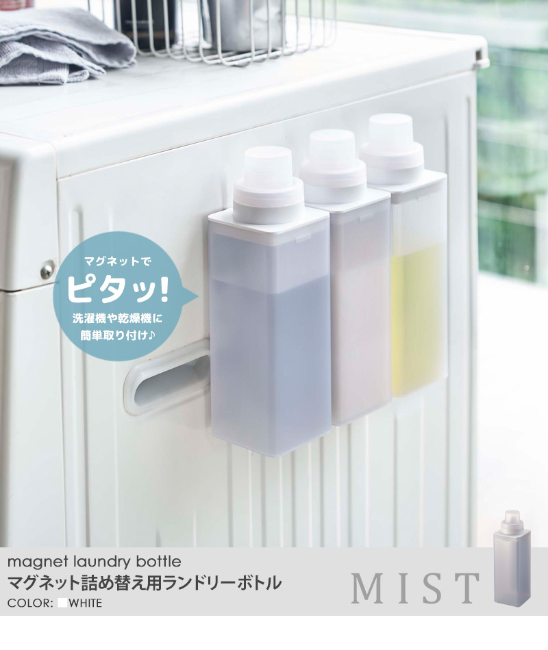 山崎実業 マグネット詰め替え用ランドリーボトル ミスト mist 3本