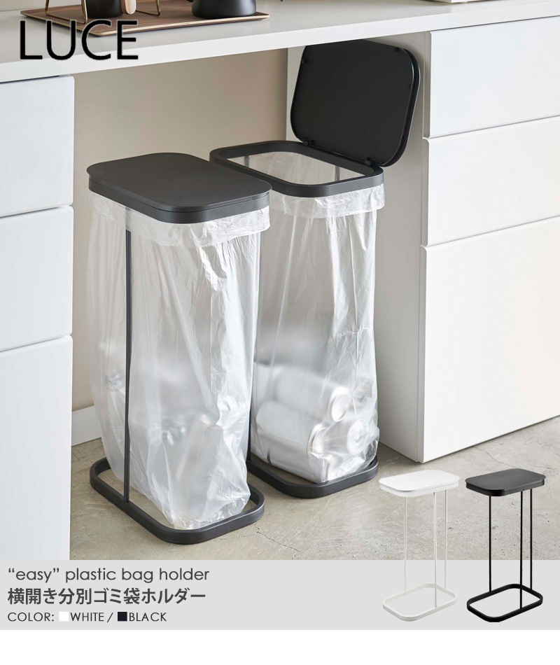 山崎実業 横開き分別ゴミ袋ホルダー ルーチェ LUCE おしゃれ