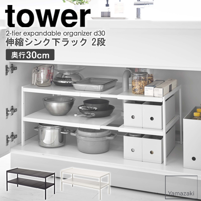tower 伸縮シンク下ラック 2段 D40 タワー 伸縮棚 シンク下収納 洗面台
