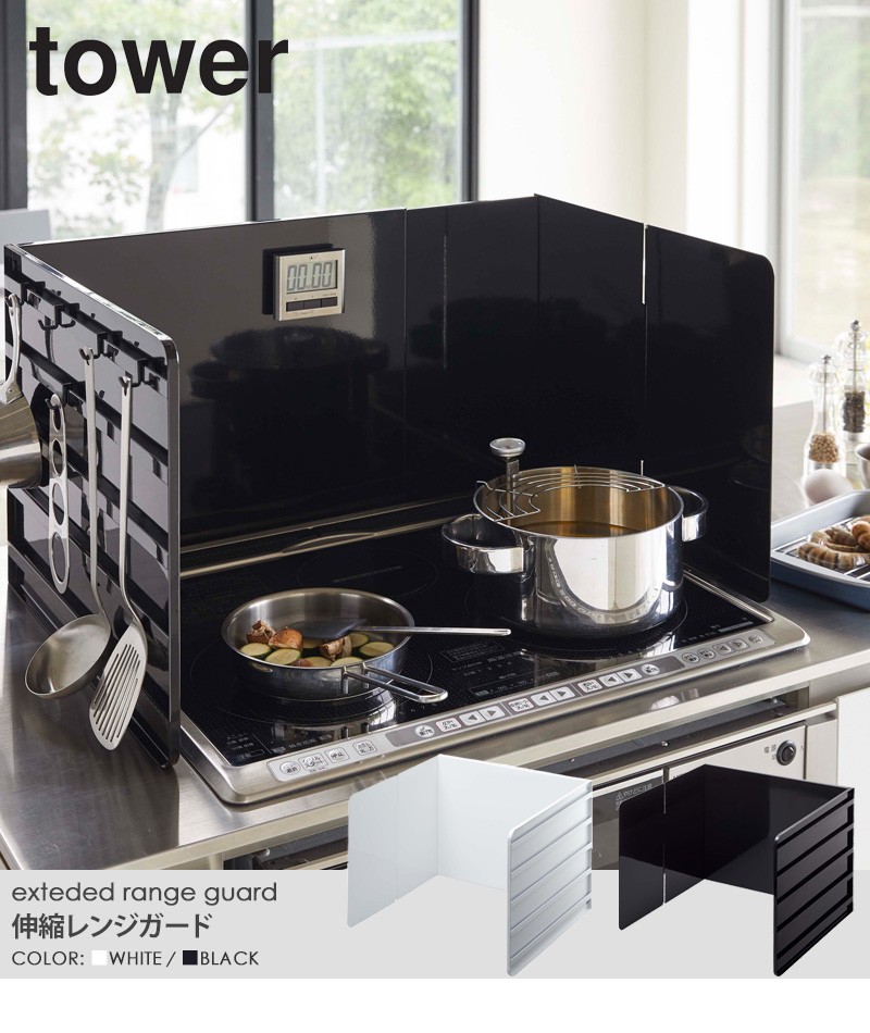 tower 伸縮レンジガード タワー レンジガード おしゃれ 油はね 油はね