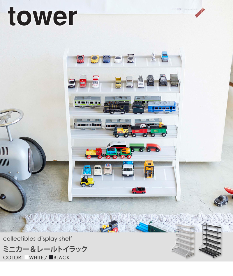 tower ミニカー＆レールトイラック タワー 山崎実業 公式 ディスプレイ