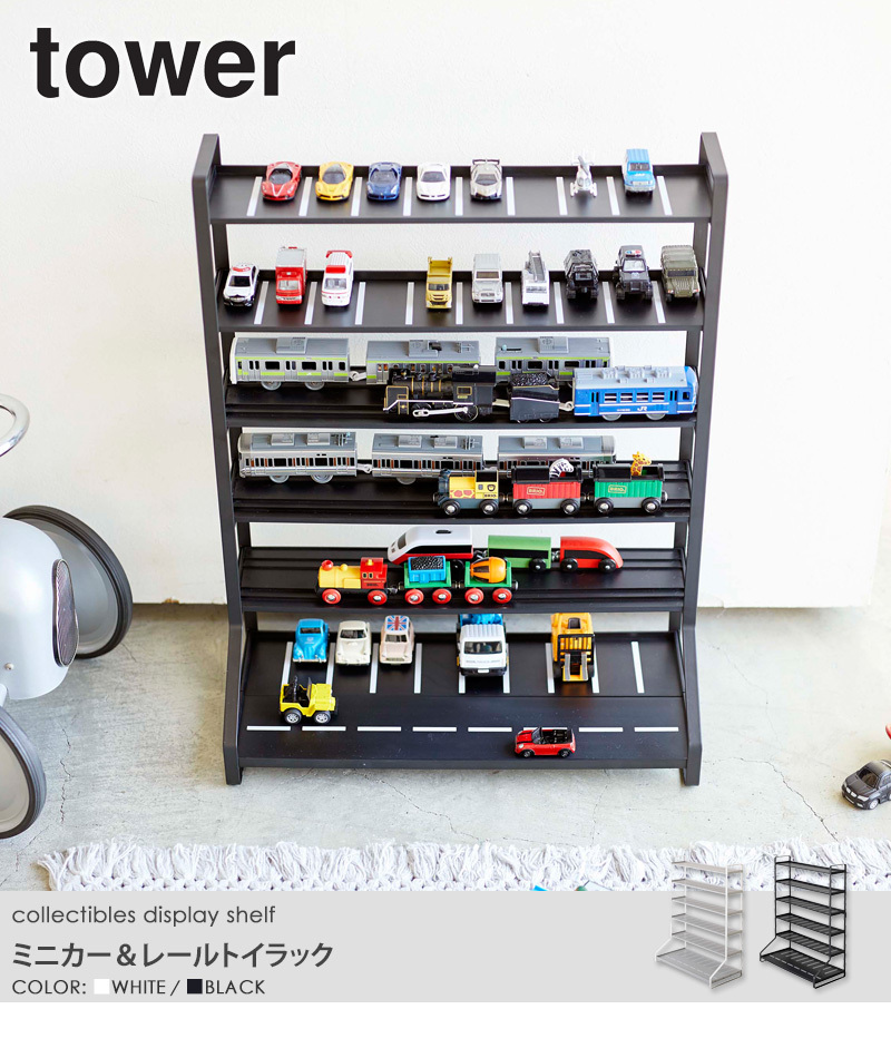 tower ミニカー＆レールトイラック タワー 山崎実業 公式 ディスプレイ