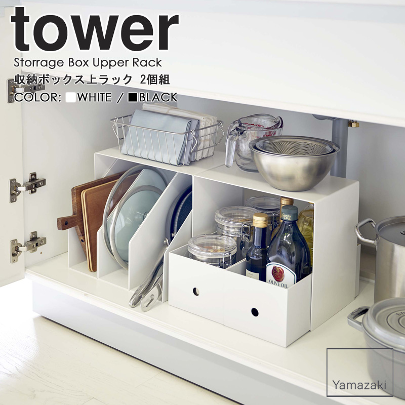 tower 収納ボックス上ラック 2個組 タワー 山崎実業 公式 yamazaki