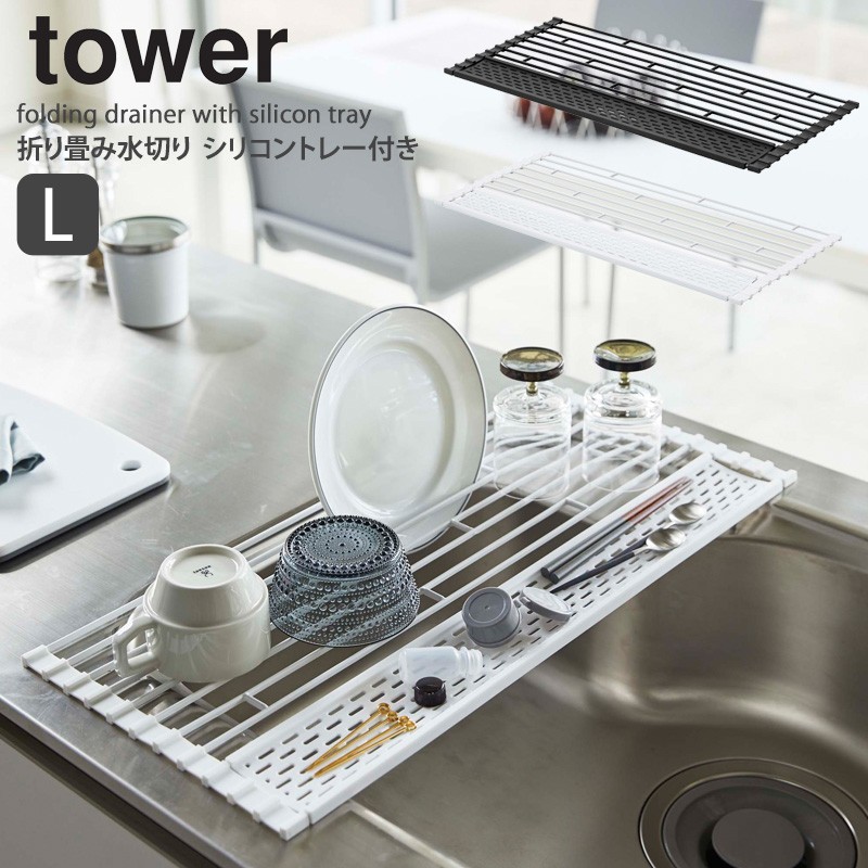 折り畳み水切りトレー タワー tower 山崎実業 yamazaki おしゃれ グラススタンド 水切り キッチン 雑貨 乾燥 3835 3836  MJ5eltkAz0, 調理器具 - bluegrillfoods.com