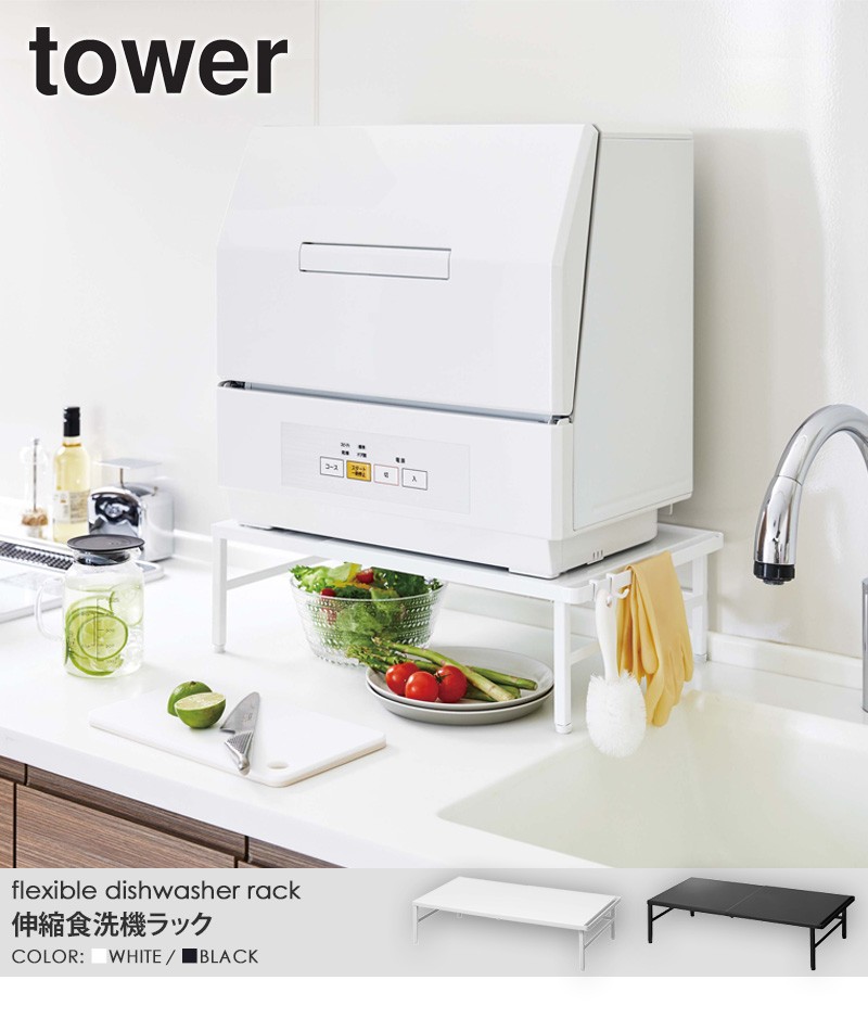 伸縮食洗機ラック タワー tower 食洗機ラック 食洗機台 食洗器 収納 