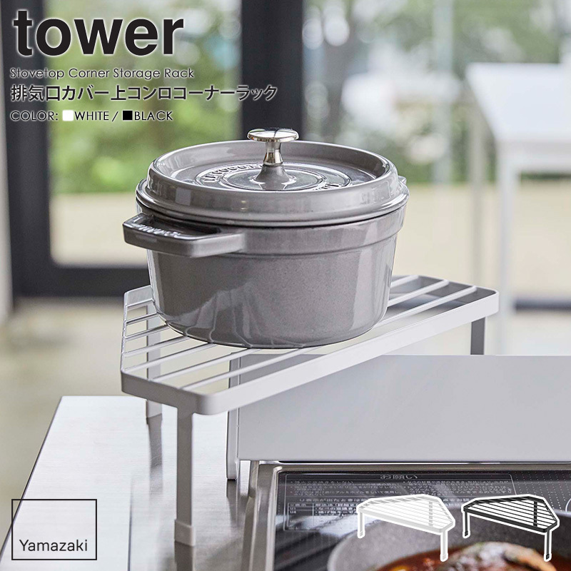 【美品】Yamazaki 収納ボックス ホワイト 幅80cm tower 排気口カバー上コンロコーナーラック タワー 山崎実業 公式