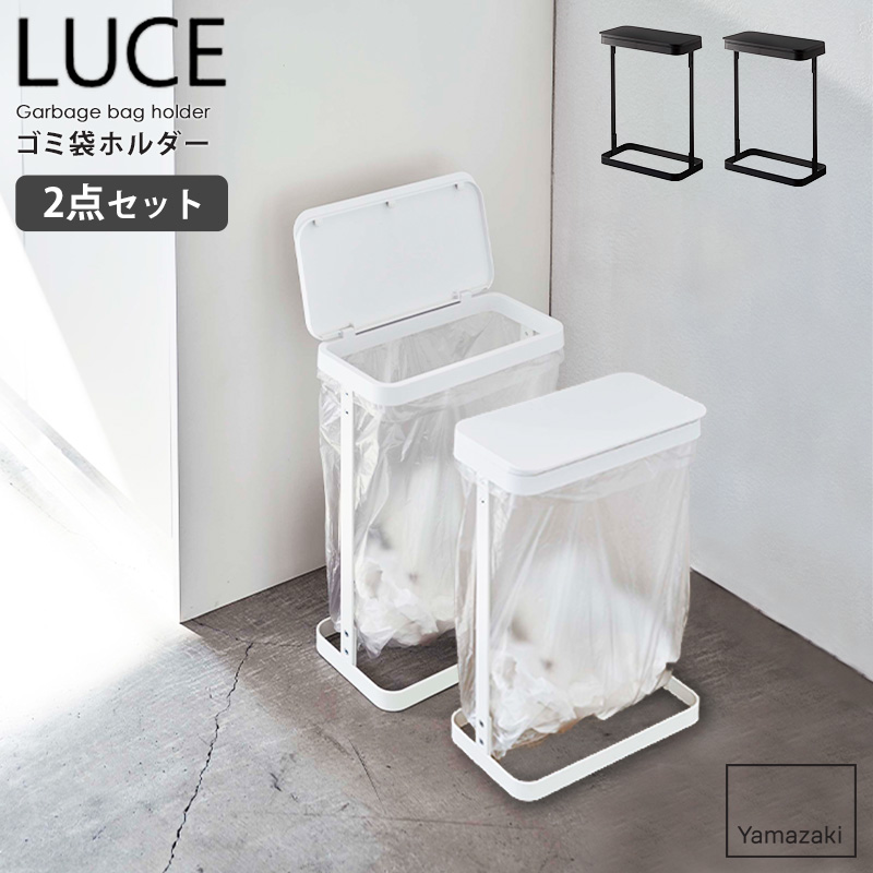 分別ゴミ袋ホルダー 2個セット 山崎実業 ごみ箱 LUCE ルーチェ ゴミ箱 