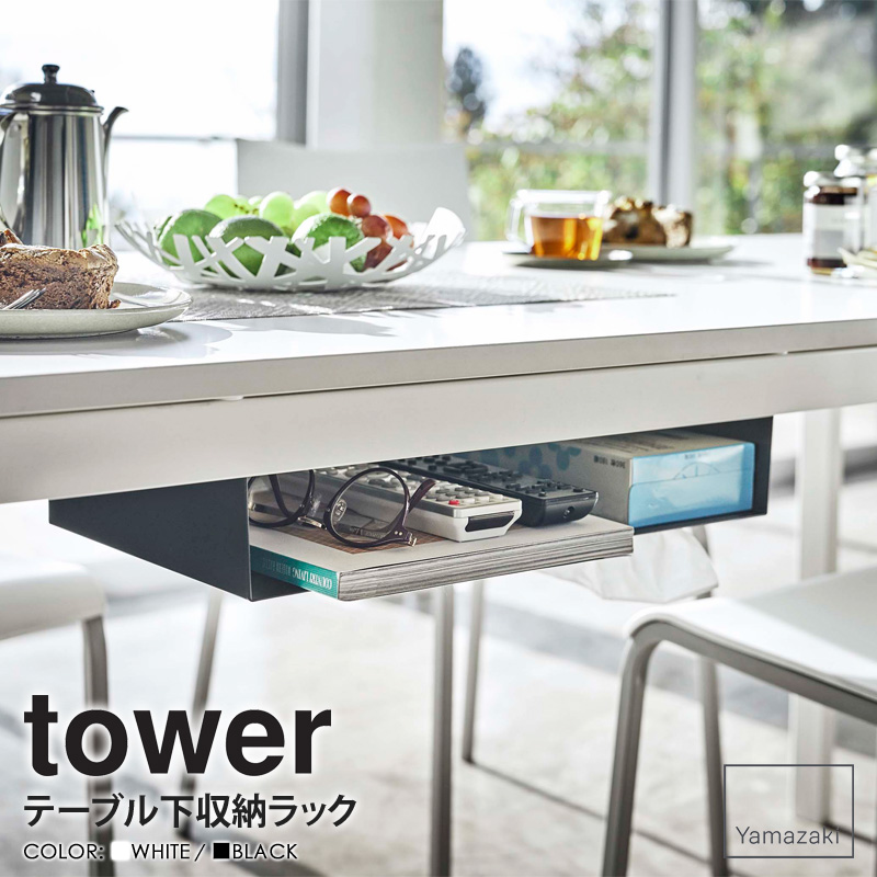 tower テーブル下収納ラック タワー 山崎実業 公式 テーブル 収納