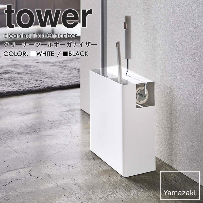 クリーナーツールオーガナイザー タワー ］山崎実業 Tower 粘着クリーナー 収納 カーペットクリーナー スタンド フローリングワイパー  ハンディワイパー 掃除用品 北欧 おしゃれ シンプル モノトーン Yamazaki ホワイト ブラック 5516 5517 くらし屋 Tower  山崎実業 ...