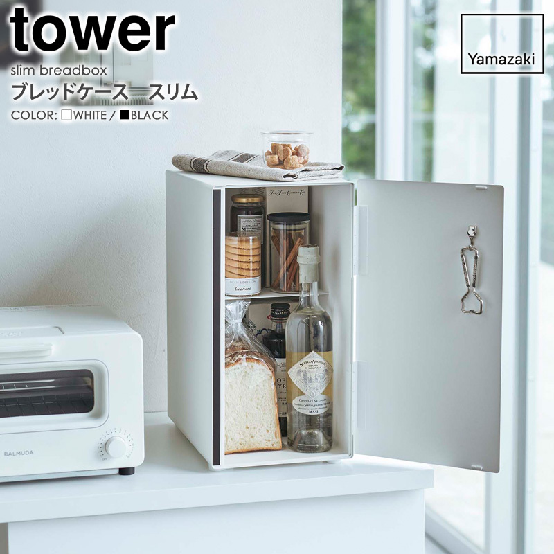 ブレッドケース タワー スリム tower パンケース 食パン パン 収納 ケース 大容量 ボックス 5680 5681 山崎実業 yamazaki