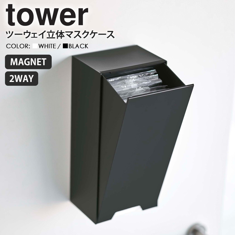 tower 山崎実業 公式 ツーウェイ立体マスク収納ケース タワー マスク