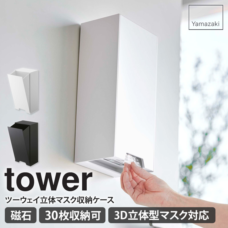 tower 山崎実業 公式 ツーウェイ立体マスク収納ケース タワー マスク