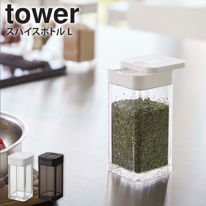 tower スパイスボトル L タワー 単品 山崎実業 公式 調味料入れ