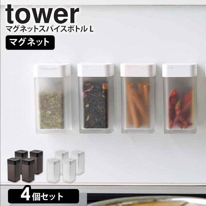 tower 【4個セット】 マグネットスパイスボトル L 山崎実業 公式 調味