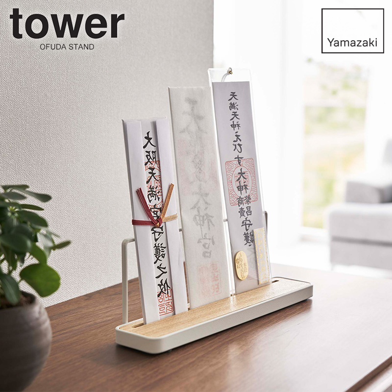 専用おおやまさま tower 神札スタンド タワー 山崎実業 公式 神棚 神札 お札 神札
