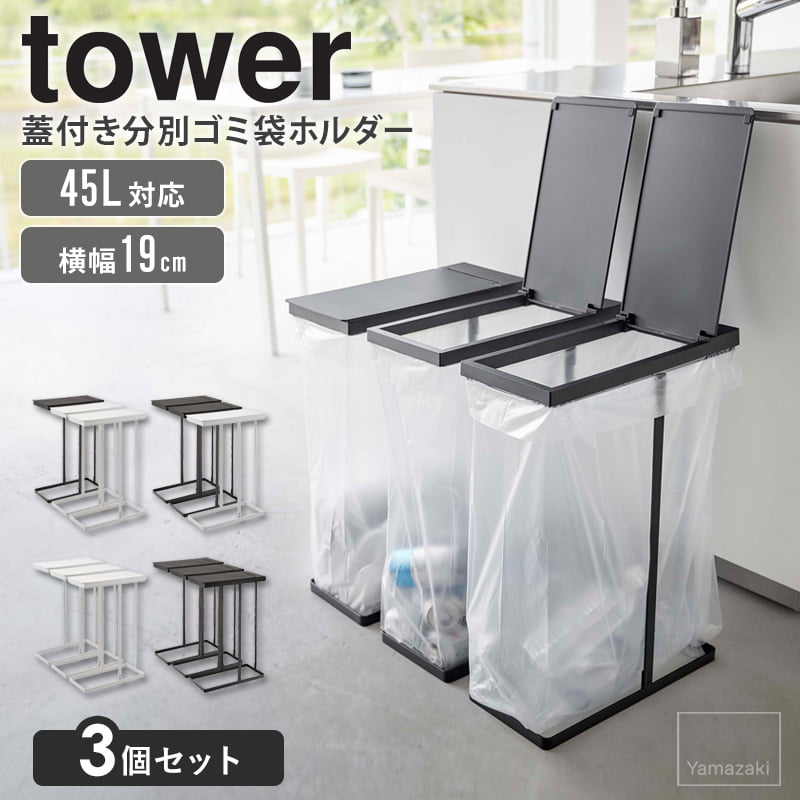 tower スリム蓋付き分別ゴミ袋ホルダー 3点セット 45L タワー 山崎実業