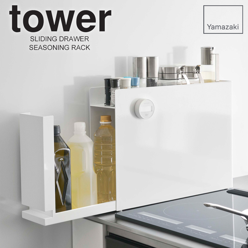 スーパーセール 目玉商品 タワー 隠せる調味料ラック tower 山崎実業 隠し収納 公式 キッチン収納・ラック