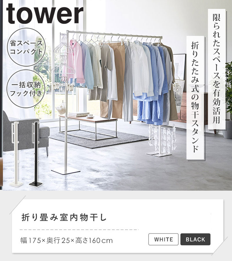 新品折り畳み物干し6619、高さ160cmコンパクト収納 tower 折り畳み室内物干し タワー 山崎実業 正規取扱店 物干スタンド