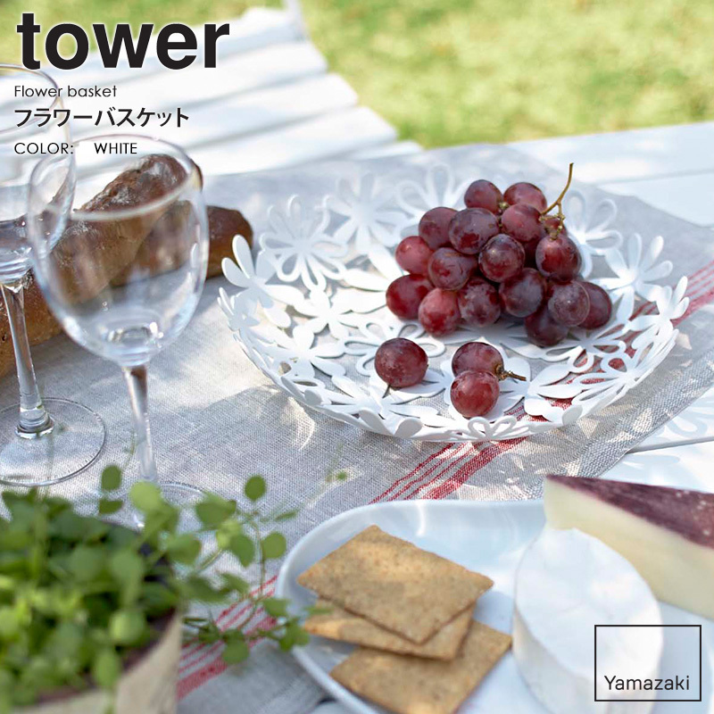 tower フラワーバスケット tower/タワー 山崎実業 公式 yamazak お皿