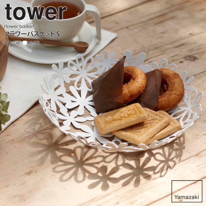 tower フラワーバスケット tower/タワー 山崎実業 公式 yamazaki