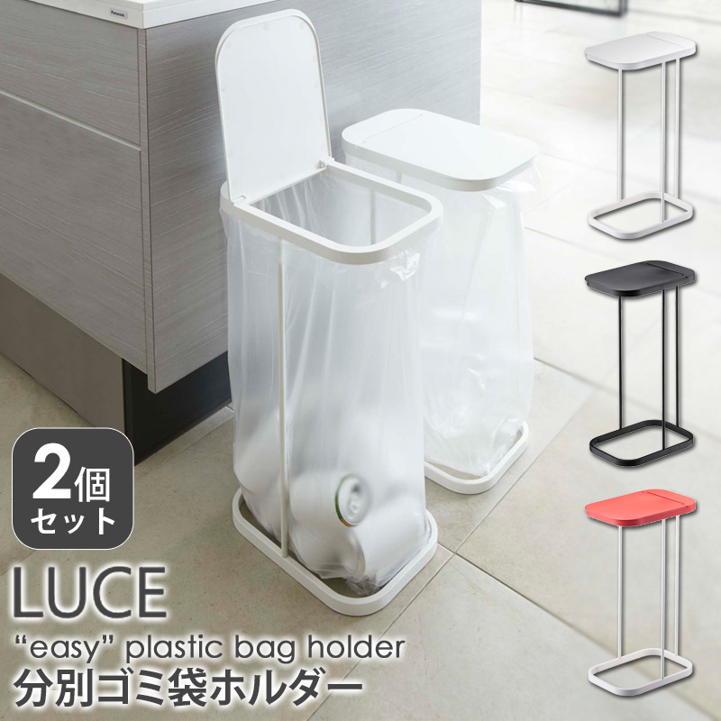 山崎産業 分別ゴミ袋ホルダー 2個セット 山崎実業 公式 ごみ箱 LUCE