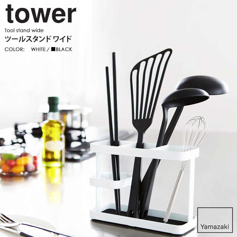 キッチンツールスタンド tower/タワー 山崎実業 yamazaki 収納