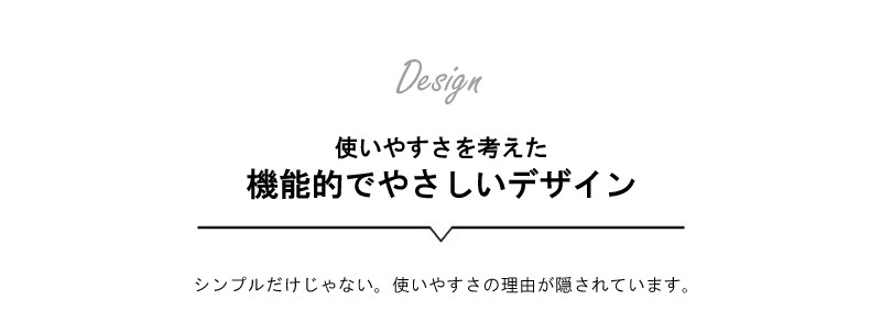 機能的でやさしいデザイン