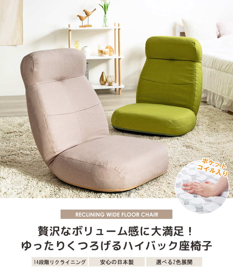 座椅子 ハイバック ポケットコイル おしゃれ 日本製
