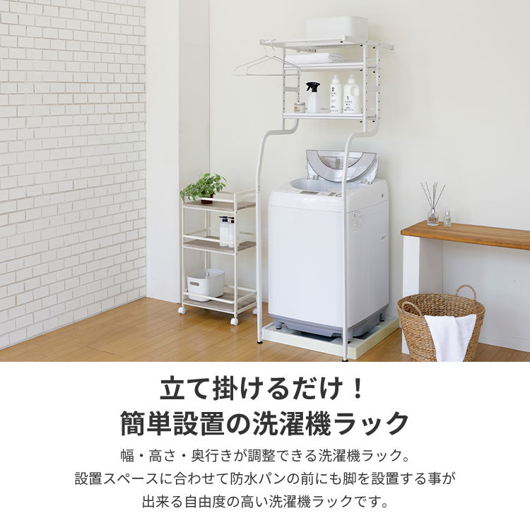 弘益 立て掛け洗濯機ラック 洗濯機ラック ランドリーラック 幅・高さ