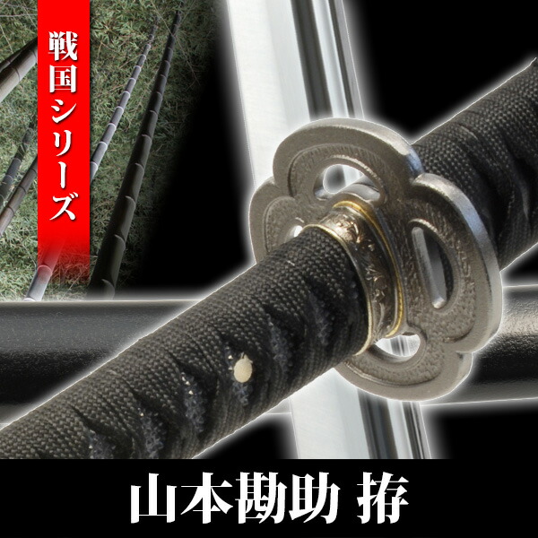 模造刀 山本勘助 拵え 陣太刀 太刀 模擬刀 美術刀 日本刀 名刀 刀 美術