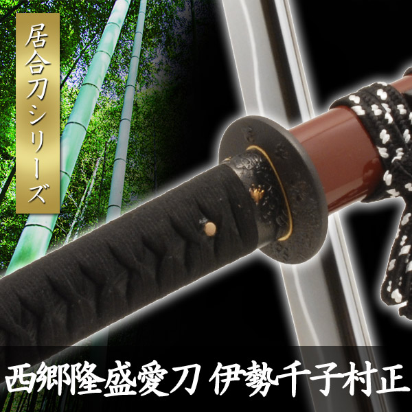 居合刀 西郷隆盛愛刀 薩摩拵 伊勢千子村正 模擬刀 美術刀 日本刀 是寿
