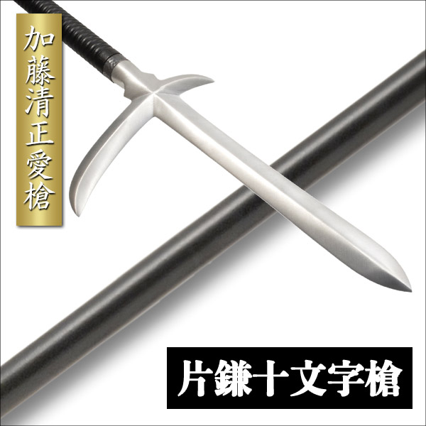 加藤清正愛槍 片鎌十文字槍 全長184cm 模擬刀 美術刀 日本刀 是寿刀 刀