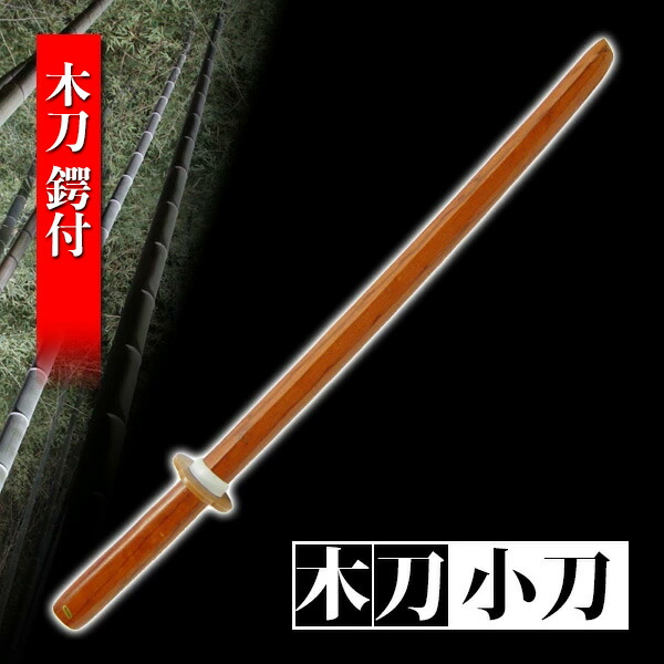木刀 素振り用 小刀 鍔付き 鍛錬 トレーニング 剣道 練習 筋トレ 演劇