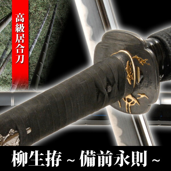 居合刀 柳生拵 備前永則 模造刀 模擬刀 美術刀 日本刀 名刀 刀 美術