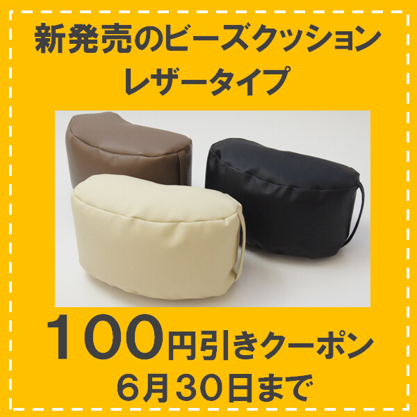 インテリアゆららの「小さなビーズクッション100円引きクーポン」のクーポン