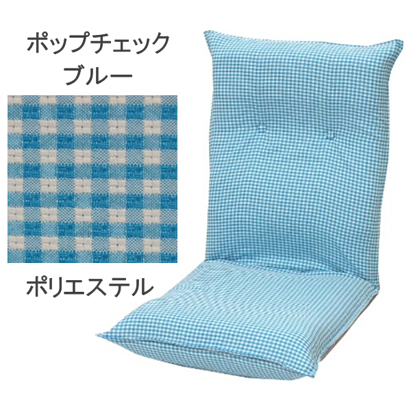 リクライニング座椅子 青系パターン 完成品 日本製 リクライニング座椅