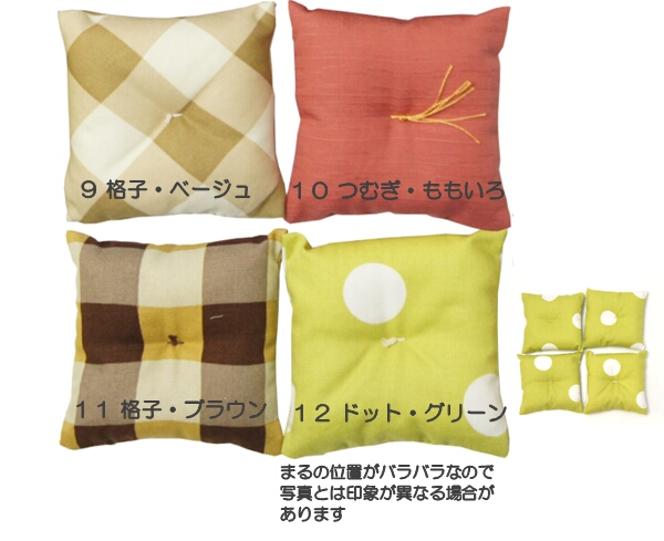 かわいいサイズのミニチュア座布団4個組・約10cm角・和柄