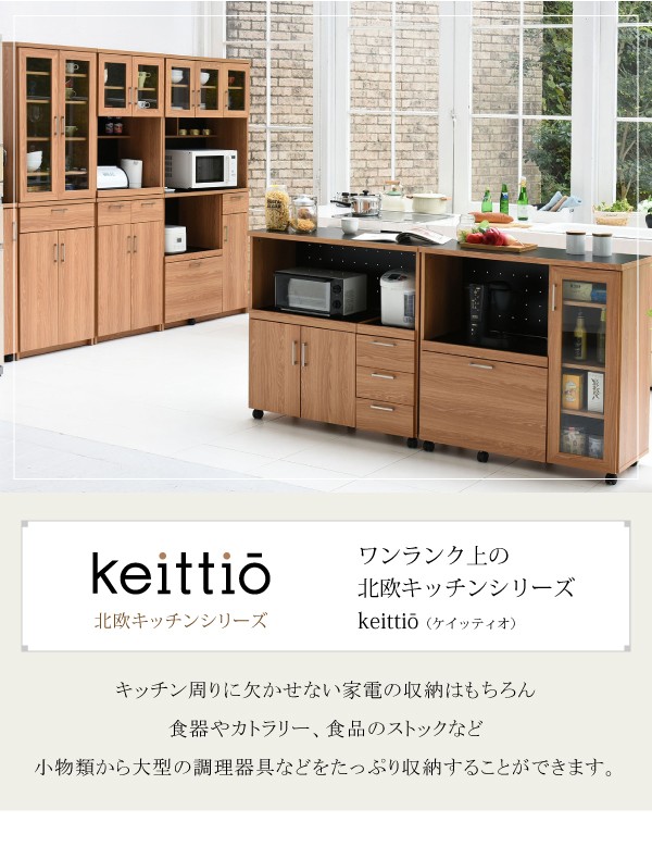 Keittio 北欧キッチンシリーズ 幅60 レンジボード スライドする 家電 