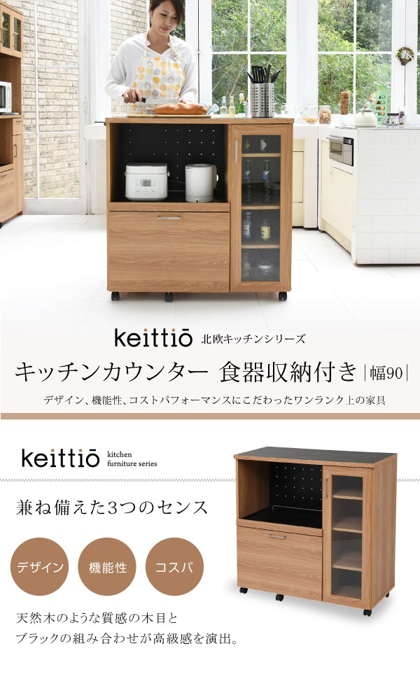 Keittio 北欧キッチンシリーズ 幅90 キッチンカウンター 食器収納付き 大型レンジ対応 食器棚付き  FAP-1022を激安で販売する京都の村田家具