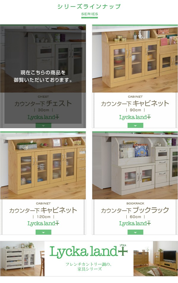 安い高評価 Lycka land カウンター下チェストカウンター下収納