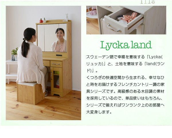 Lycka land 三面鏡 ドレッサー&スツール FLL-0034