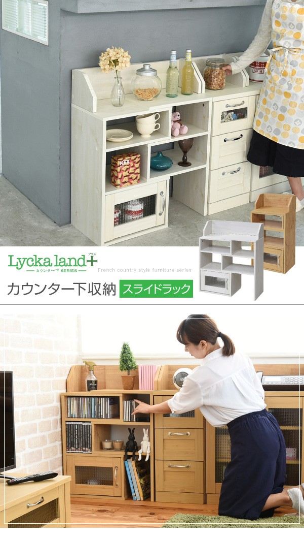 Lycka land カウンター下収納 スライドラック カントリー風 FLL-0063