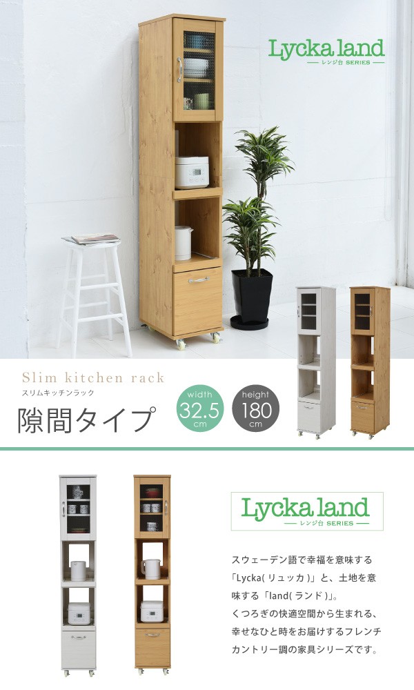 スリム キッチンラック 隙間タイプ レンジ台 食器棚 レンジラック 幅32.5 FLL-0068を激安で販売する京都の村田家具