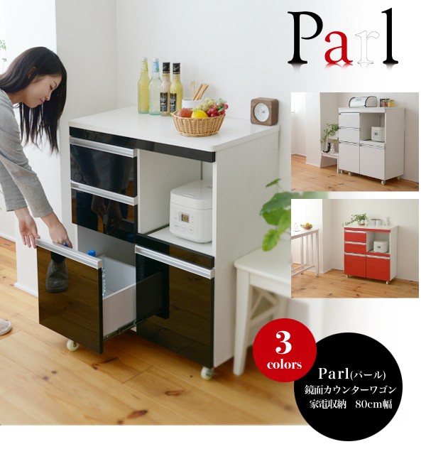 Parl 鏡面カウンターワゴン 家電収納 80cm幅 キッチンラック キャスター付き 炊飯器収納 スライド棚 :FPL-0001:DIYホーム ミューズ - 通販 - Yahoo!ショッピング 商品を売る キッチンカウンターワゴン ミロワール キッチン収納